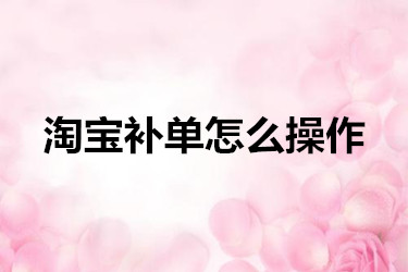 淘寶補單怎么操作